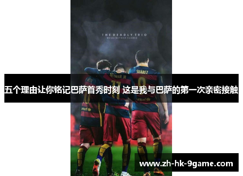 五个理由让你铭记巴萨首秀时刻 这是我与巴萨的第一次亲密接触