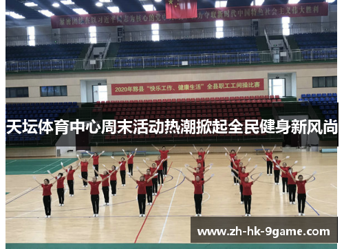 天坛体育中心周末活动热潮掀起全民健身新风尚