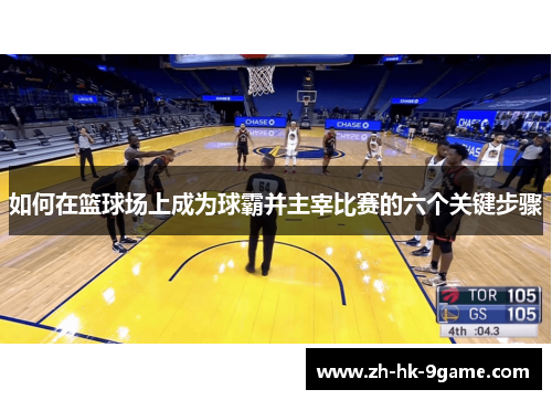 如何在篮球场上成为球霸并主宰比赛的六个关键步骤
