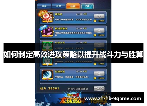 如何制定高效进攻策略以提升战斗力与胜算