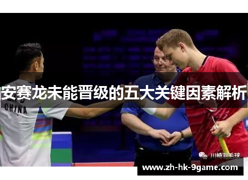 安赛龙未能晋级的五大关键因素解析 安赛龙未能晋级的五大关键因素解析