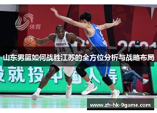 山东男篮如何战胜江苏的全方位分析与战略布局