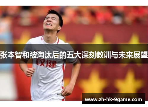 张本智和被淘汰后的五大深刻教训与未来展望