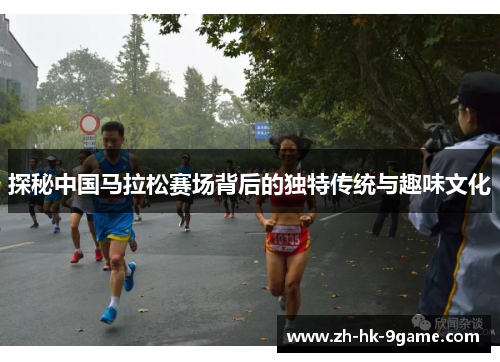 探秘中国马拉松赛场背后的独特传统与趣味文化