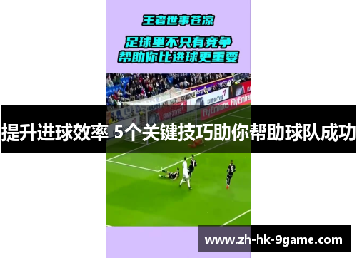 提升进球效率 5个关键技巧助你帮助球队成功