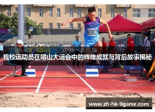 我校运动员在喀山大运会中的辉煌成就与背后故事揭秘