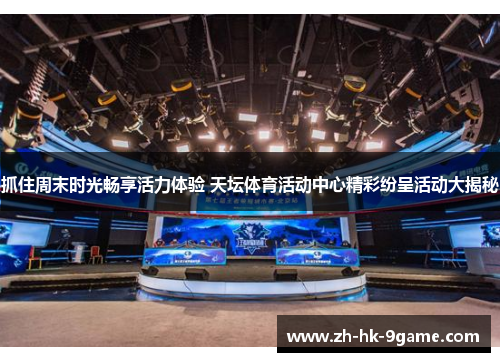 抓住周末时光畅享活力体验 天坛体育活动中心精彩纷呈活动大揭秘