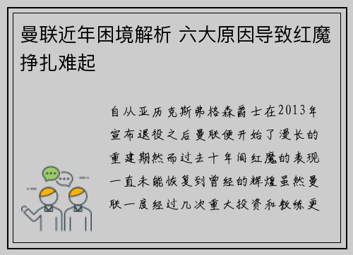 曼联近年困境解析 六大原因导致红魔挣扎难起 曼联近年困境解析 六大原因导致红魔挣扎难起