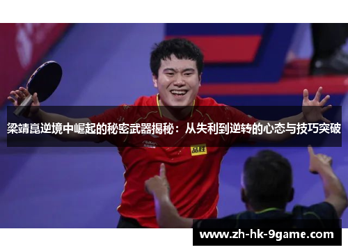 梁靖崑逆境中崛起的秘密武器揭秘:从失利到逆转的心态与技巧突破 梁靖崑逆境中崛起的秘密武器揭秘:从失利到逆转的心态与技巧突破