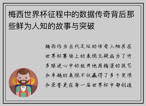 梅西世界杯征程中的数据传奇背后那些鲜为人知的故事与突破