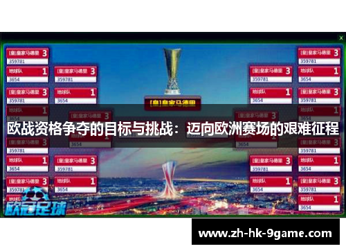 欧战资格争夺的目标与挑战：迈向欧洲赛场的艰难征程