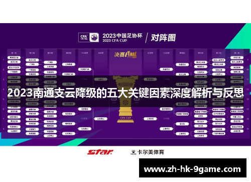 2023南通支云降级的五大关键因素深度解析与反思