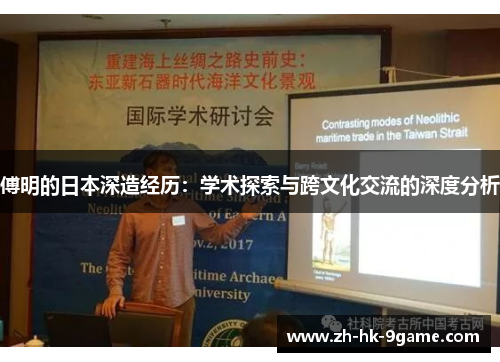 傅明的日本深造经历：学术探索与跨文化交流的深度分析