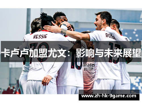 卡卢卢加盟尤文：影响与未来展望