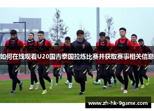 如何在线观看U20国青泰国拉练比赛并获取赛事相关信息