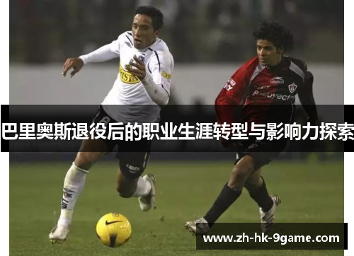 巴里奥斯退役后的职业生涯转型与影响力探索