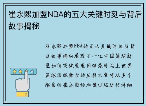 崔永熙加盟NBA的五大关键时刻与背后故事揭秘