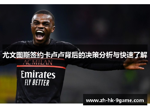 尤文图斯签约卡卢卢背后的决策分析与快速了解