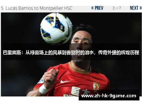 巴里奥斯：从绿茵场上的风暴到告别时的泪水，传奇外援的辉煌历程
