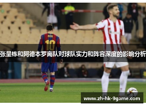 张呈栋和阿德本罗离队对球队实力和阵容深度的影响分析