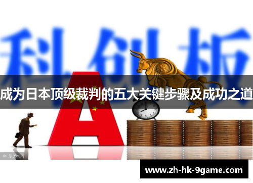 成为日本顶级裁判的五大关键步骤及成功之道