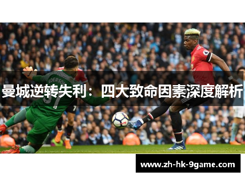 曼城逆转失利：四大致命因素深度解析