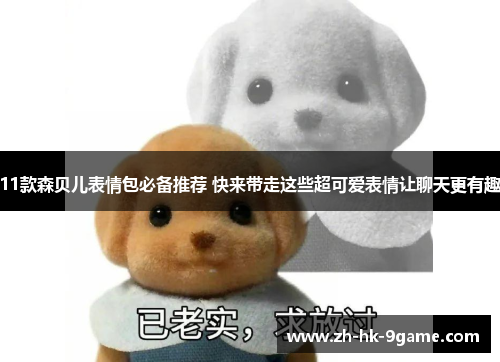 11款森贝儿表情包必备推荐 快来带走这些超可爱表情让聊天更有趣 11款森贝儿表情包必备推荐 快来带走这些超可爱表情让聊天更有趣