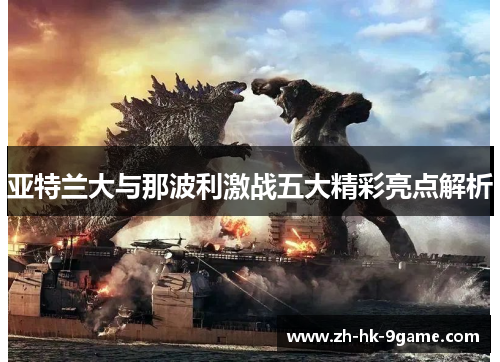 亚特兰大与那波利激战五大精彩亮点解析