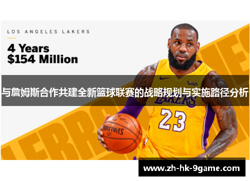 与詹姆斯合作共建全新篮球联赛的战略规划与实施路径分析