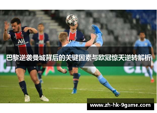 巴黎逆袭曼城背后的关键因素与欧冠惊天逆转解析