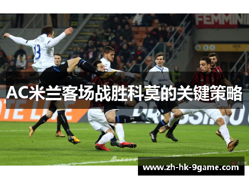 AC米兰客场战胜科莫的关键策略