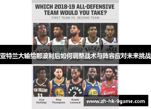 亚特兰大输给那波利后如何调整战术与阵容应对未来挑战