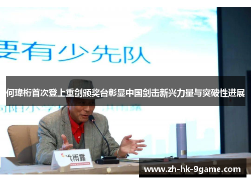 何瑋桁首次登上重剑颁奖台彰显中国剑击新兴力量与突破性进展 何瑋桁首次登上重剑颁奖台彰显中国剑击新兴力量与突破性进展