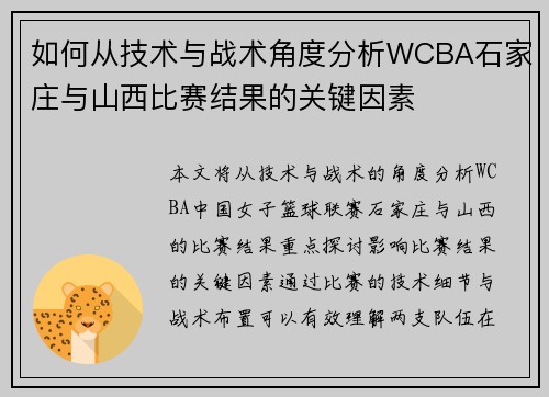 如何从技术与战术角度分析WCBA石家庄与山西比赛结果的关键因素