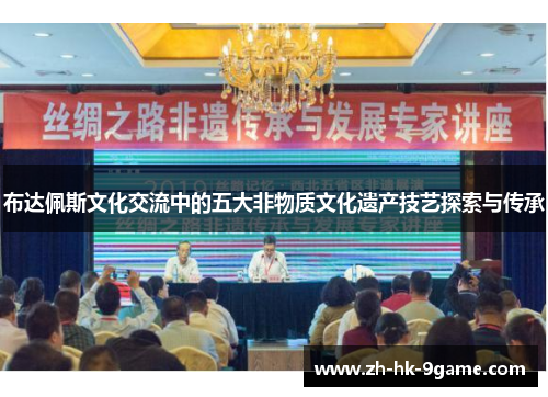 布达佩斯文化交流中的五大非物质文化遗产技艺探索与传承