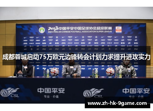 成都蓉城启动75万欧元边锋转会计划力求提升进攻实力