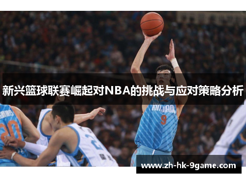 新兴篮球联赛崛起对NBA的挑战与应对策略分析