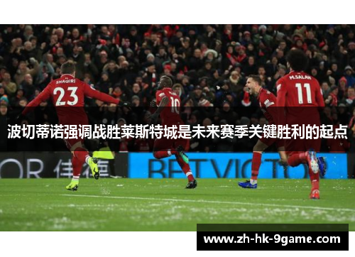 波切蒂诺强调战胜莱斯特城是未来赛季关键胜利的起点