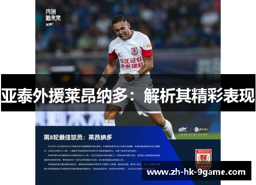亚泰外援莱昂纳多：解析其精彩表现
