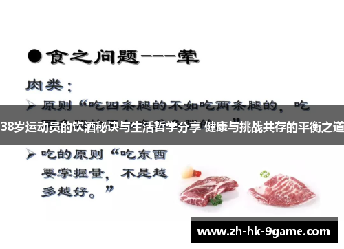 38岁运动员的饮酒秘诀与生活哲学分享 健康与挑战共存的平衡之道