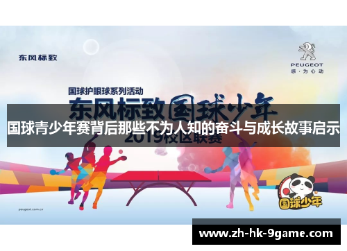 国球青少年赛背后那些不为人知的奋斗与成长故事启示