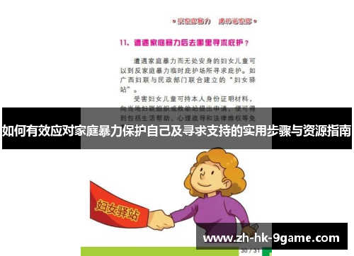 如何有效应对家庭暴力保护自己及寻求支持的实用步骤与资源指南 如何有效应对家庭暴力保护自己及寻求支持的实用步骤与资源指南