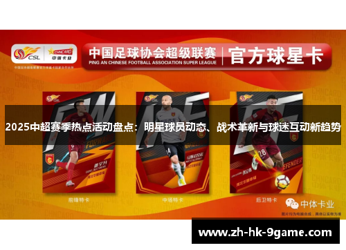 2025中超赛季热点活动盘点:明星球员动态、战术革新与球迷互动新趋势 2025中超赛季热点活动盘点:明星球员动态、战术革新与球迷互动新趋势