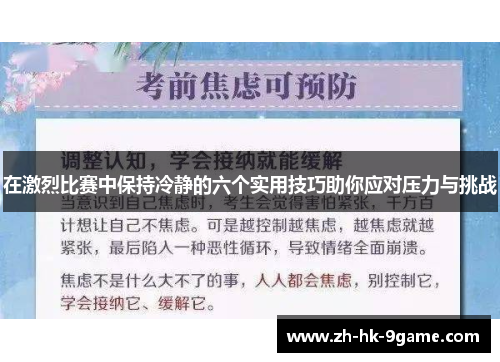 在激烈比赛中保持冷静的六个实用技巧助你应对压力与挑战 在激烈比赛中保持冷静的六个实用技巧助你应对压力与挑战