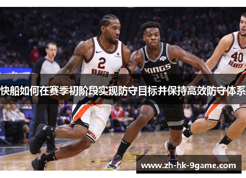 快船如何在赛季初阶段实现防守目标并保持高效防守体系