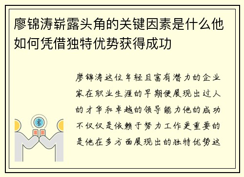 廖锦涛崭露头角的关键因素是什么他如何凭借独特优势获得成功