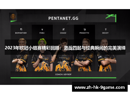 2023年欧冠小组赛精彩回顾：激战四起与经典瞬间的完美演绎