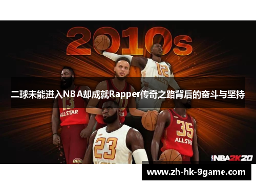 二球未能进入NBA却成就Rapper传奇之路背后的奋斗与坚持