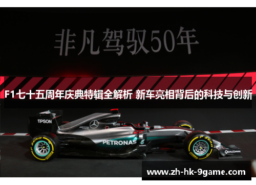 F1七十五周年庆典特辑全解析 新车亮相背后的科技与创新