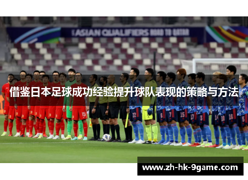 借鉴日本足球成功经验提升球队表现的策略与方法